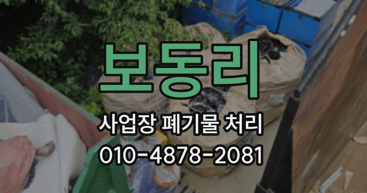 보동리 사업장 폐기물 처리
