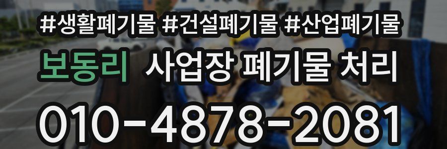 보동리 사업장 폐기물 처리
