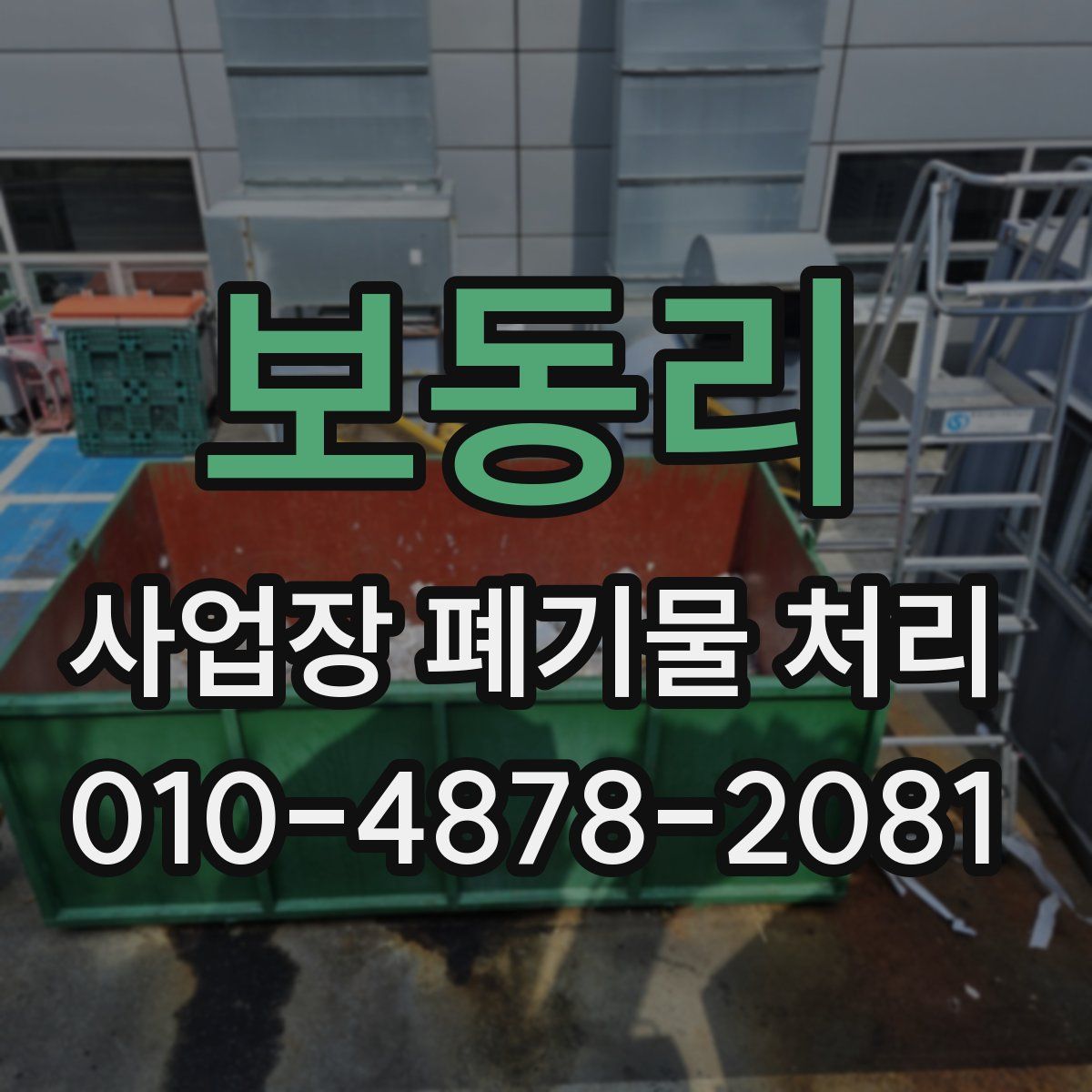 보동리 사업장 폐기물 처리