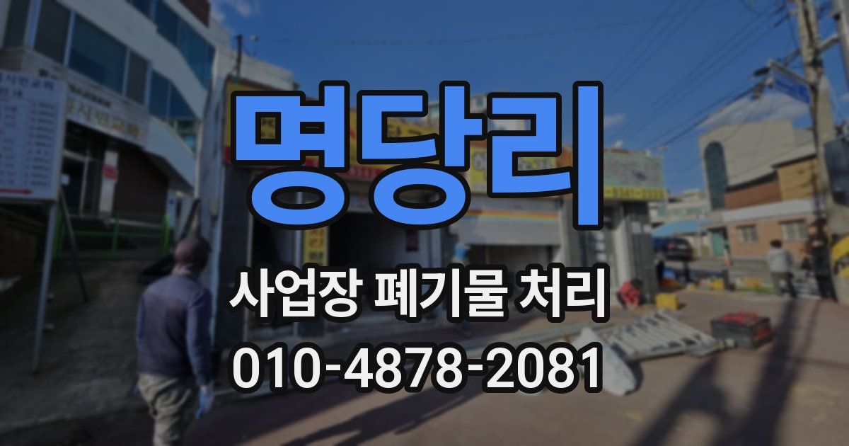 명당리 사업장 폐기물 처리