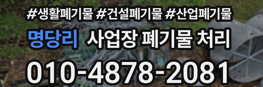 명당리 사업장 폐기물 처리
