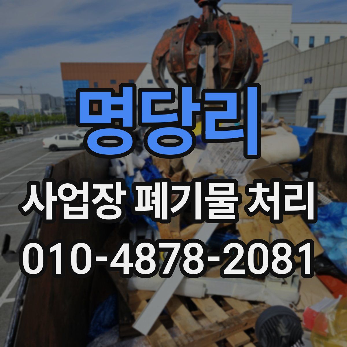 명당리 사업장 폐기물 처리