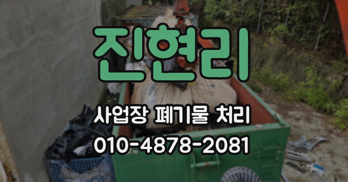 진현리 사업장 폐기물 처리