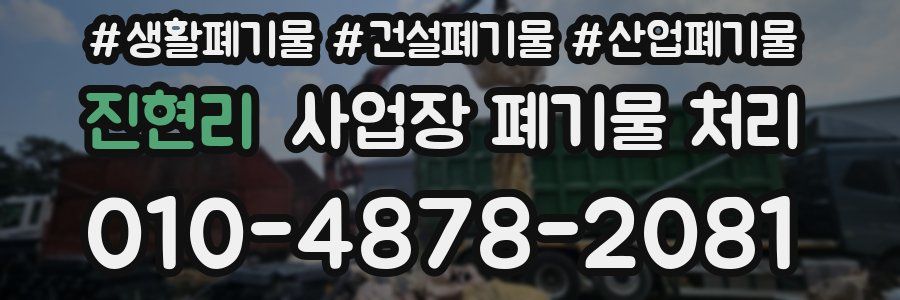 진현리 사업장 폐기물 처리