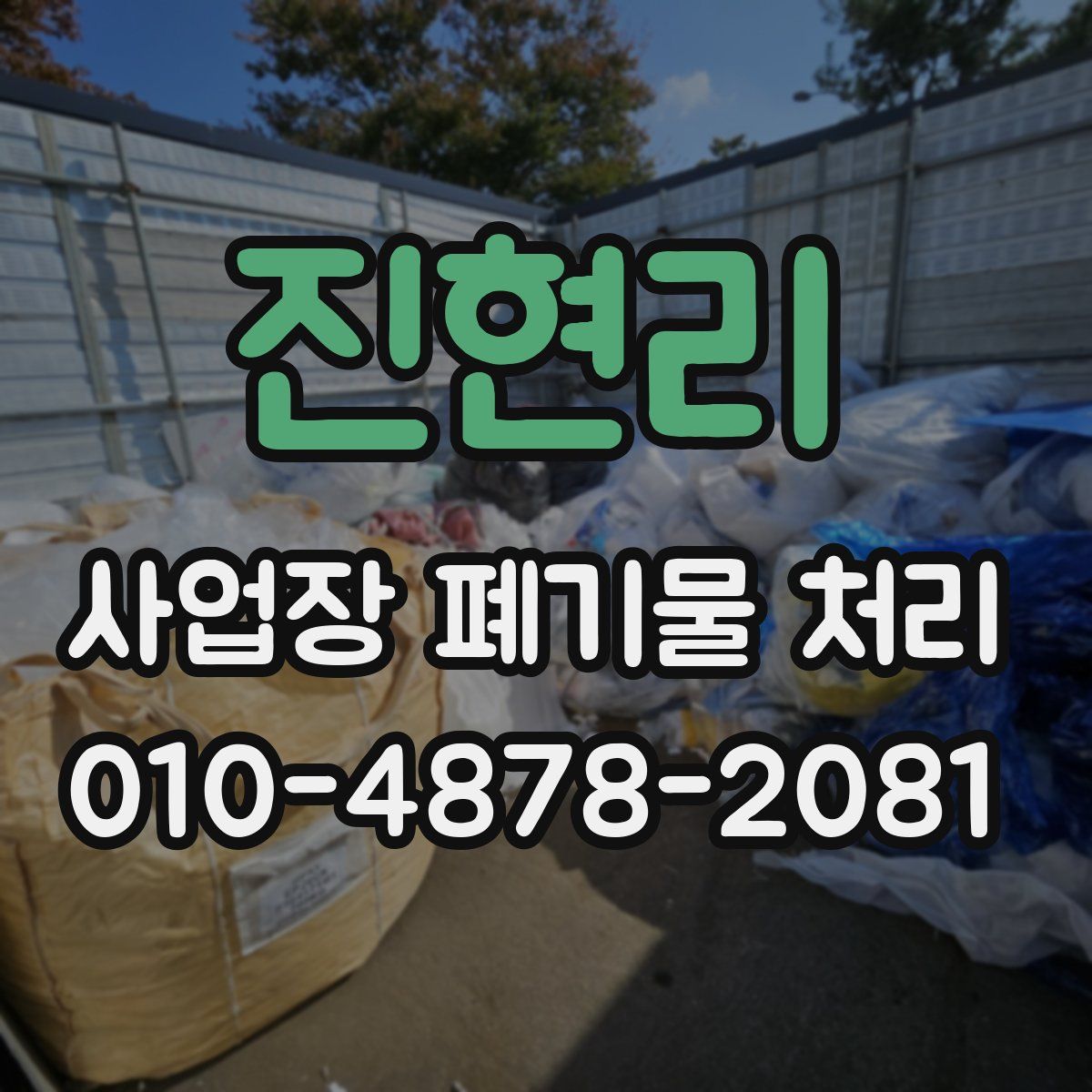 진현리 사업장 폐기물 처리