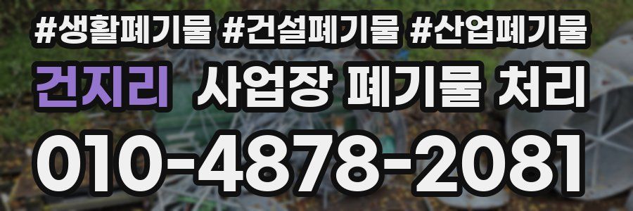 건지리 사업장 폐기물 처리
