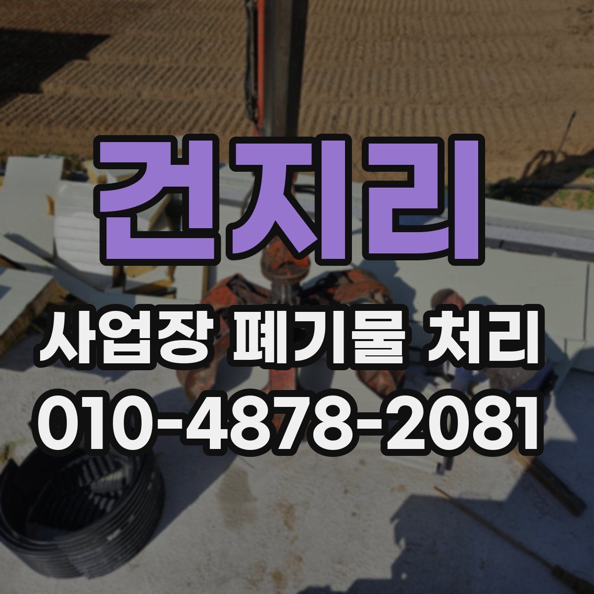 건지리 사업장 폐기물 처리