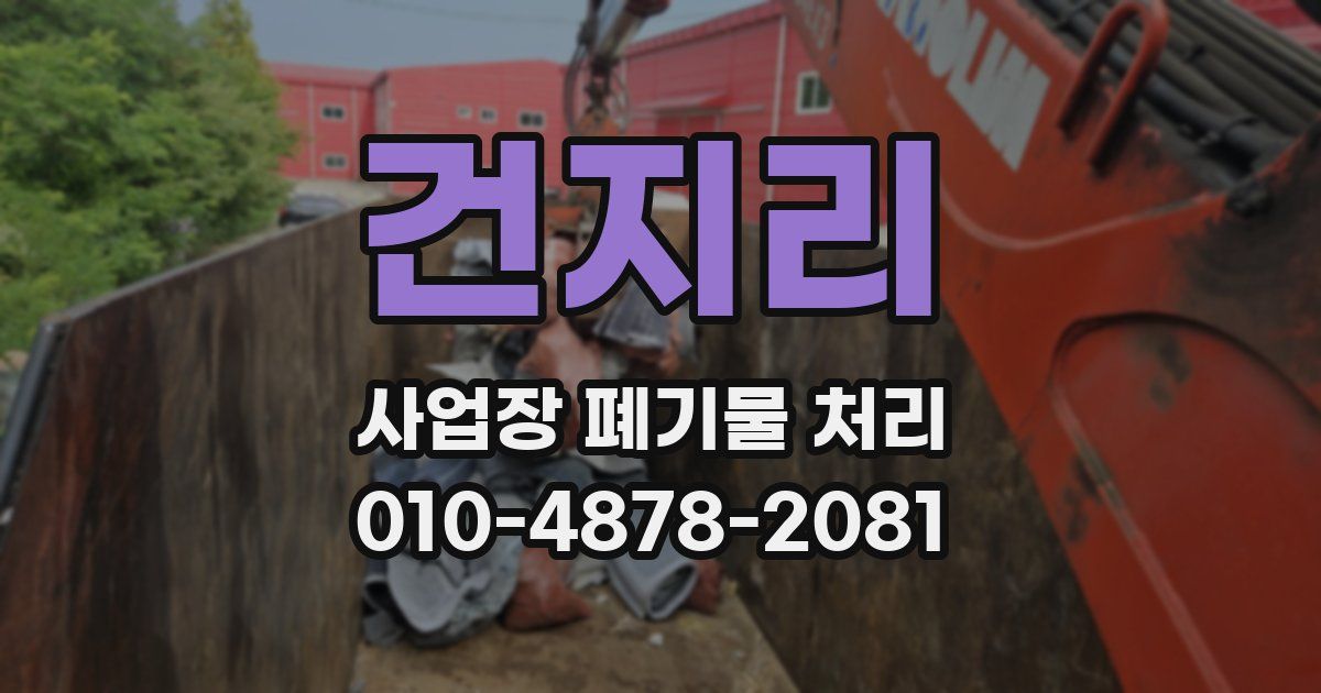 건지리 사업장 폐기물 처리