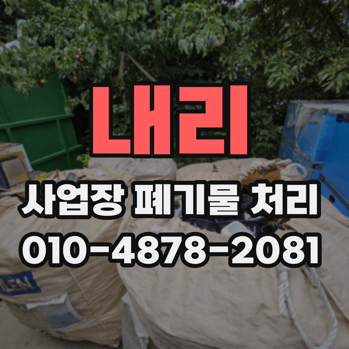 내리 사업장 폐기물 처리