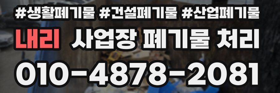 내리 사업장 폐기물 처리