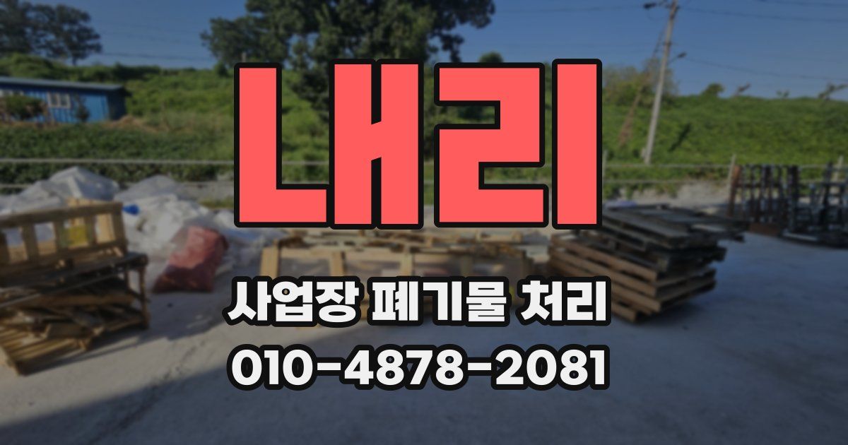 내리 사업장 폐기물 처리