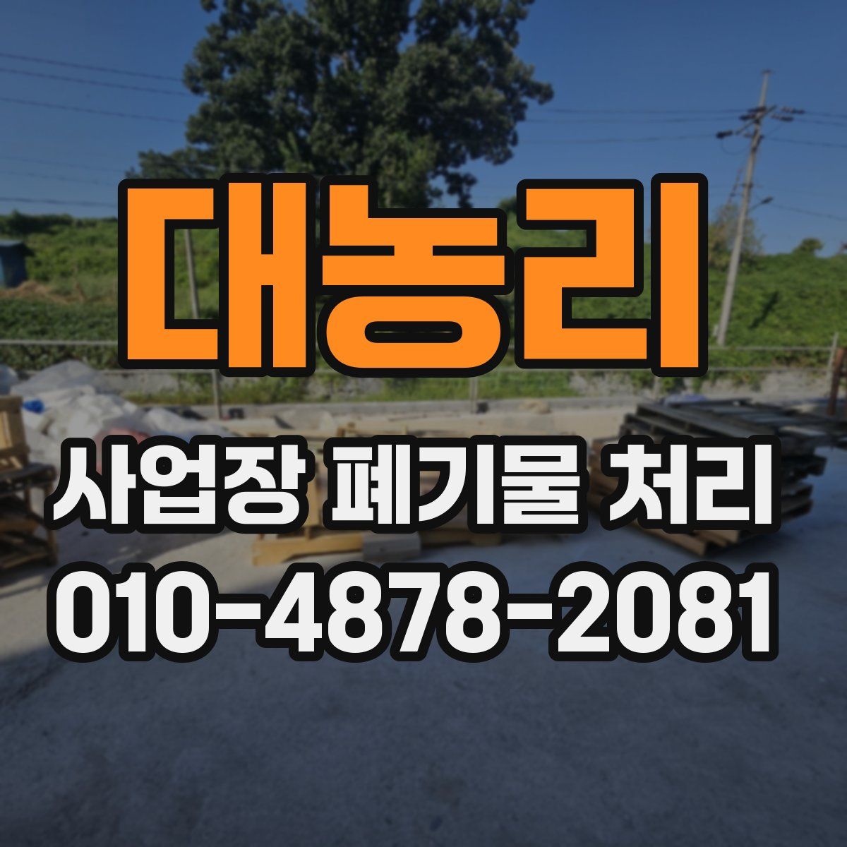 대농리 사업장 폐기물 처리