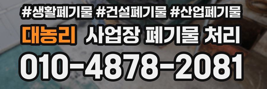 대농리 사업장 폐기물 처리