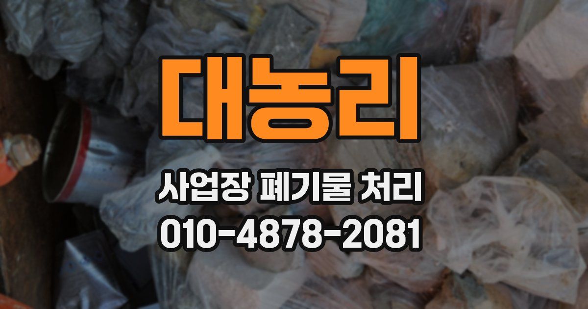 대농리 사업장 폐기물 처리