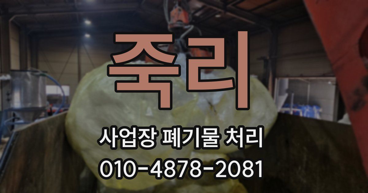 죽리 사업장 폐기물 처리