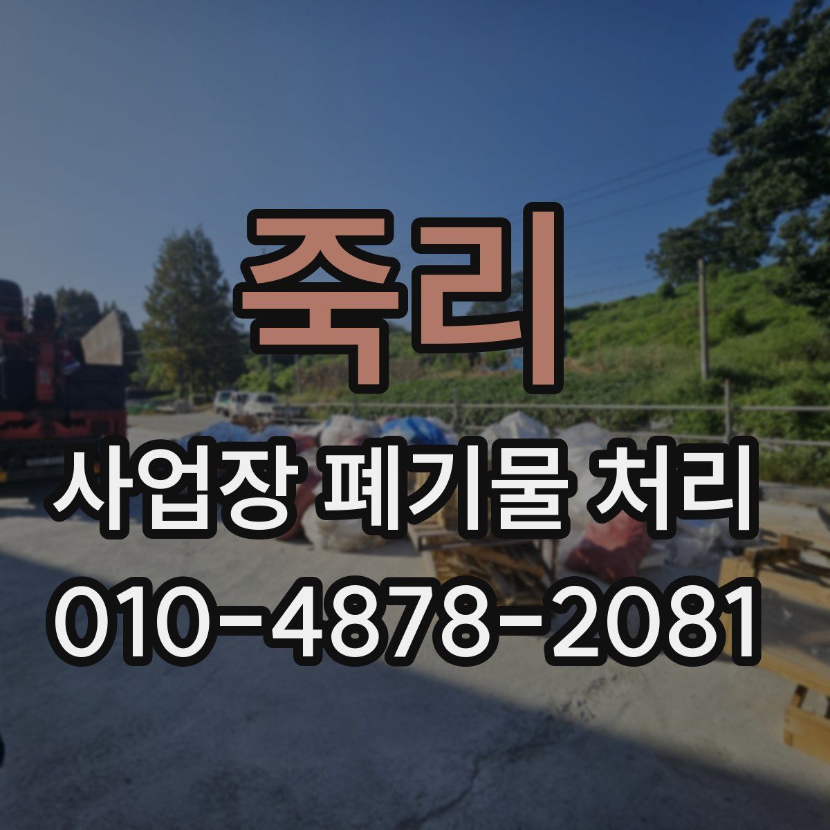 죽리 사업장 폐기물 처리