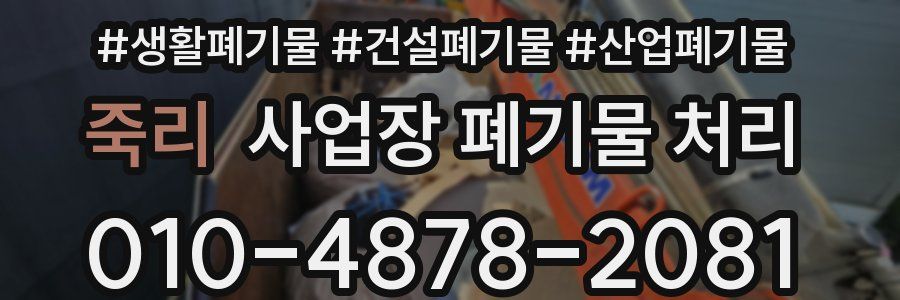 죽리 사업장 폐기물 처리
