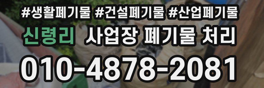 신령리 사업장 폐기물 처리