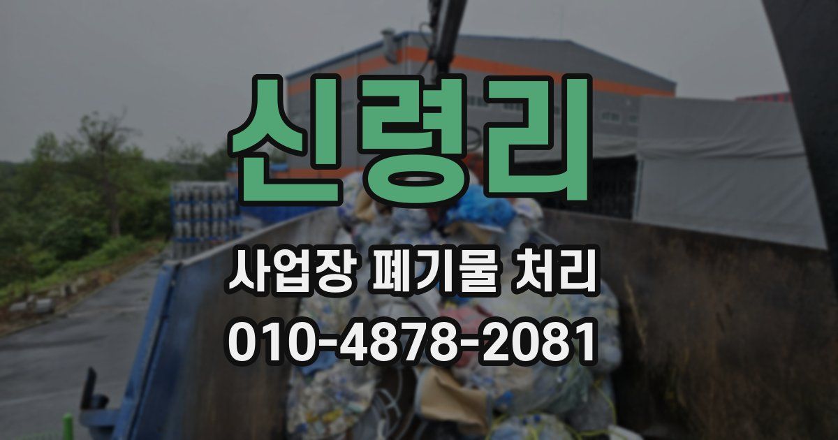 신령리 사업장 폐기물 처리