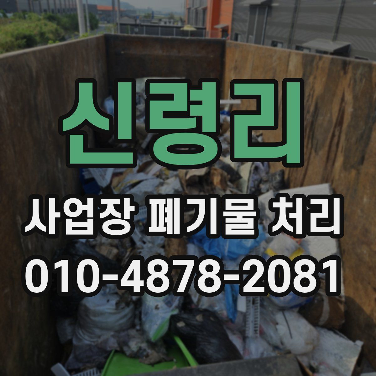 신령리 사업장 폐기물 처리