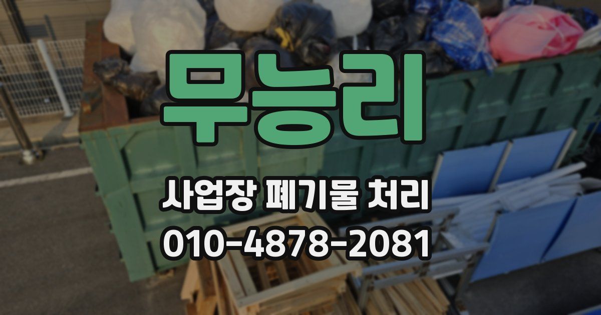 무능리 사업장 폐기물 처리