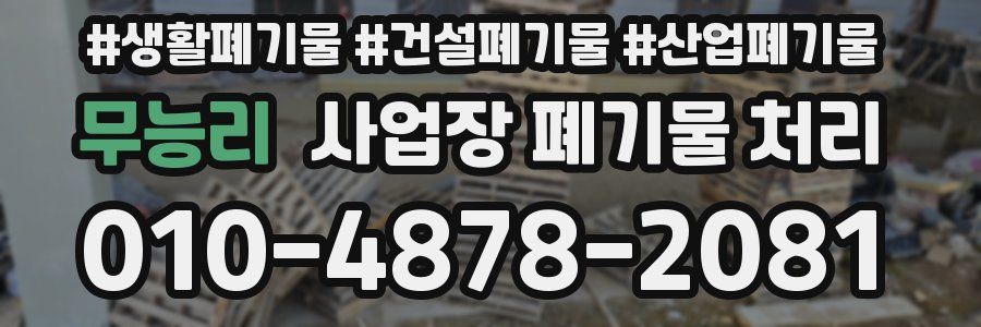무능리 사업장 폐기물 처리