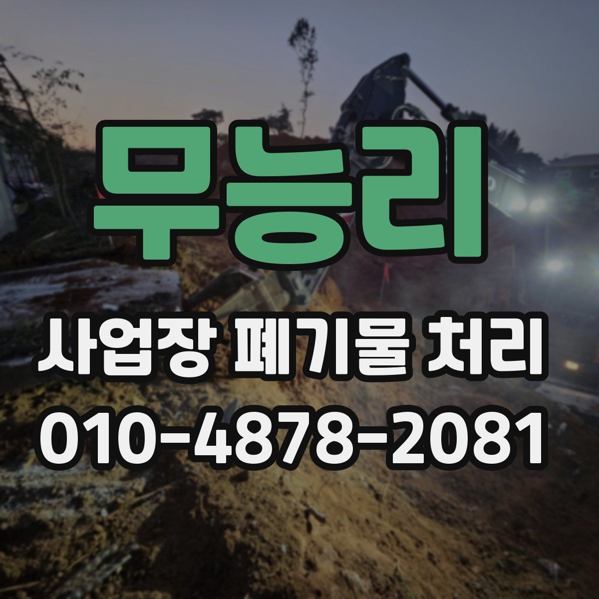 무능리 사업장 폐기물 처리
