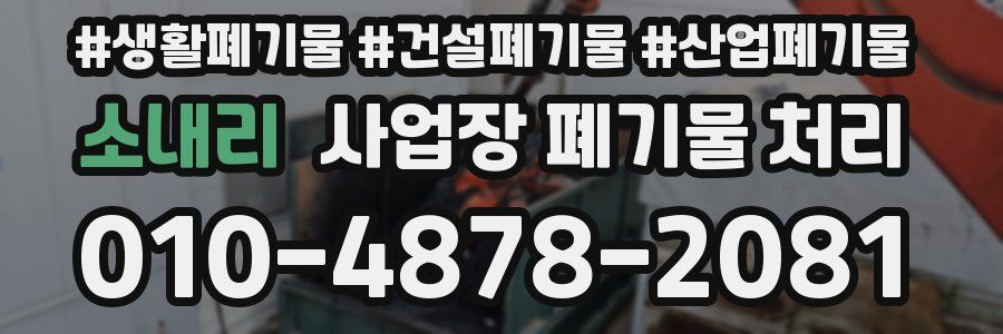 소내리 사업장 폐기물 처리