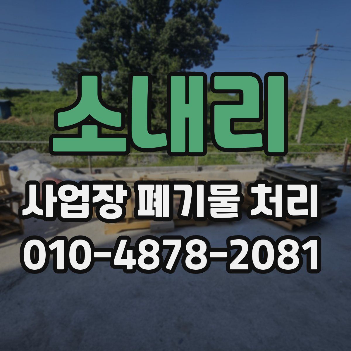 소내리 사업장 폐기물 처리