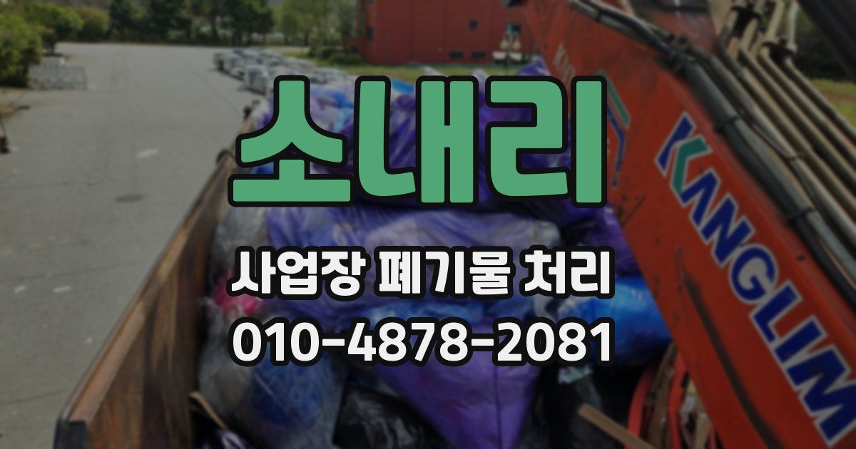 소내리 사업장 폐기물 처리