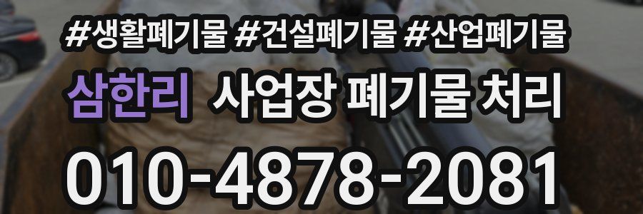 삼한리 사업장 폐기물 처리