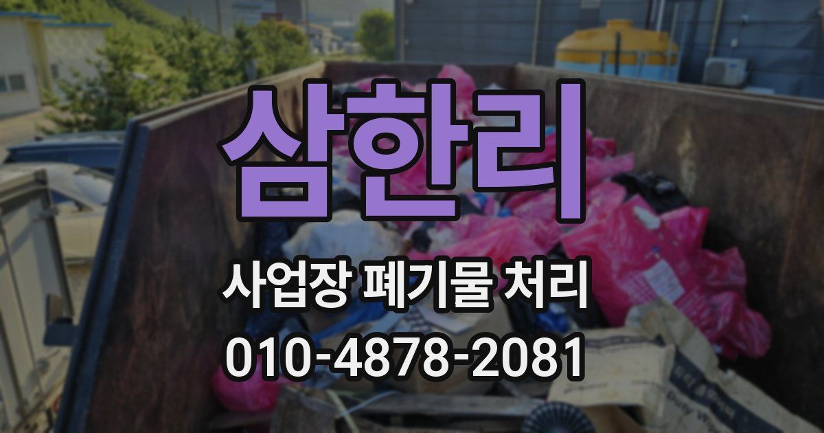 삼한리 사업장 폐기물 처리