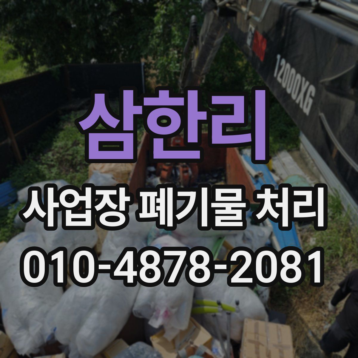 삼한리 사업장 폐기물 처리