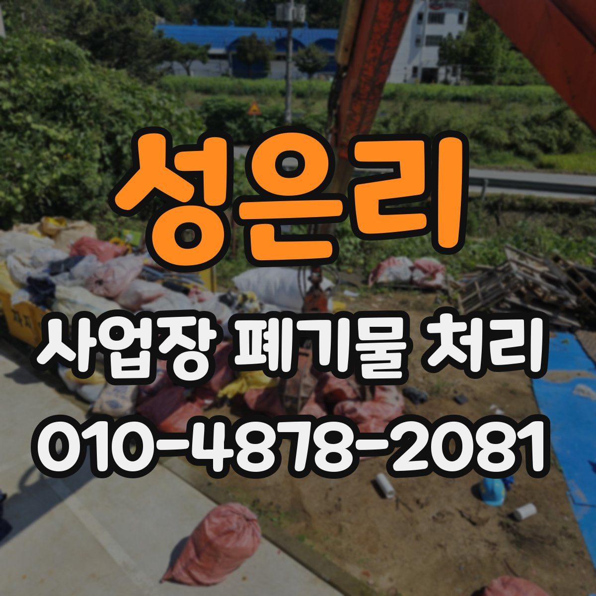 성은리 사업장 폐기물 처리