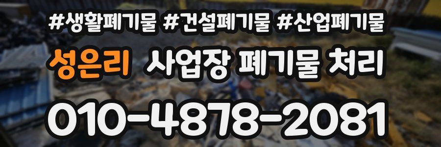 성은리 사업장 폐기물 처리