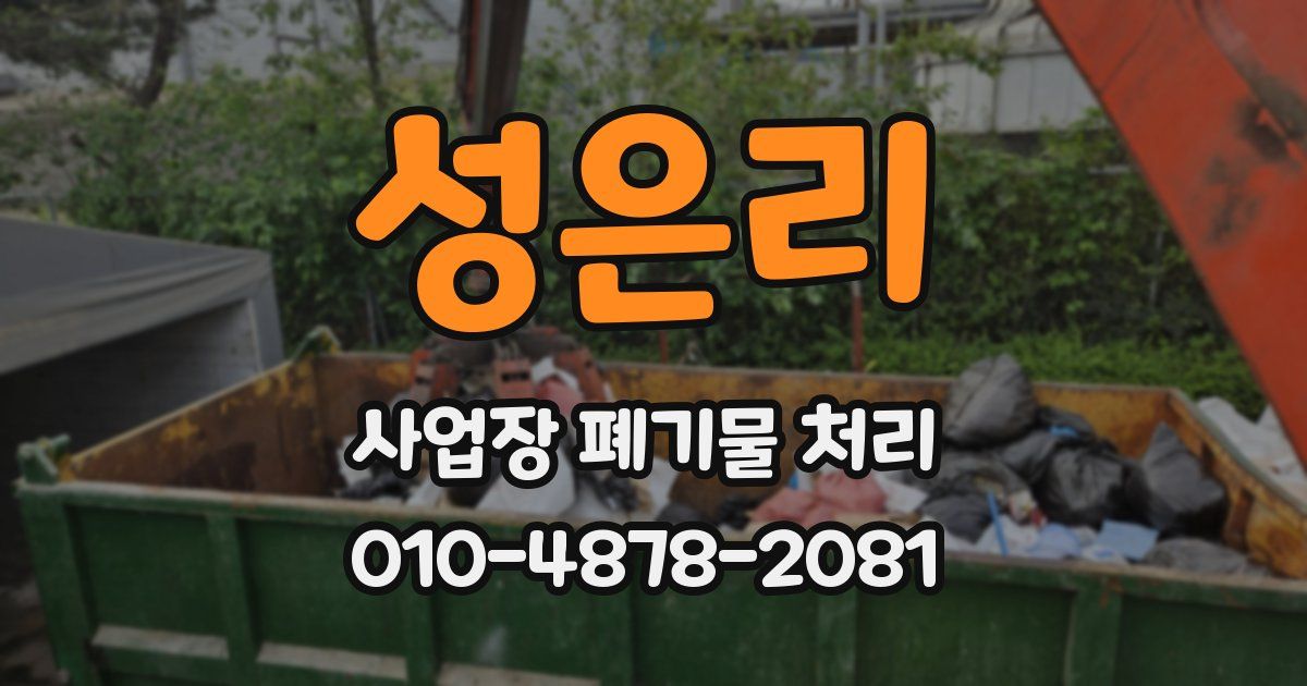 성은리 사업장 폐기물 처리