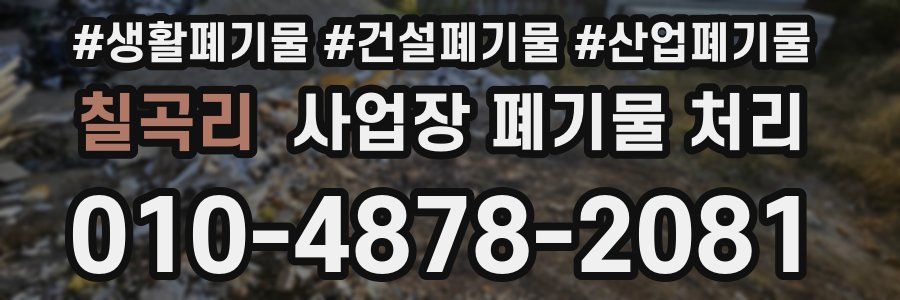 칠곡리 사업장 폐기물 처리