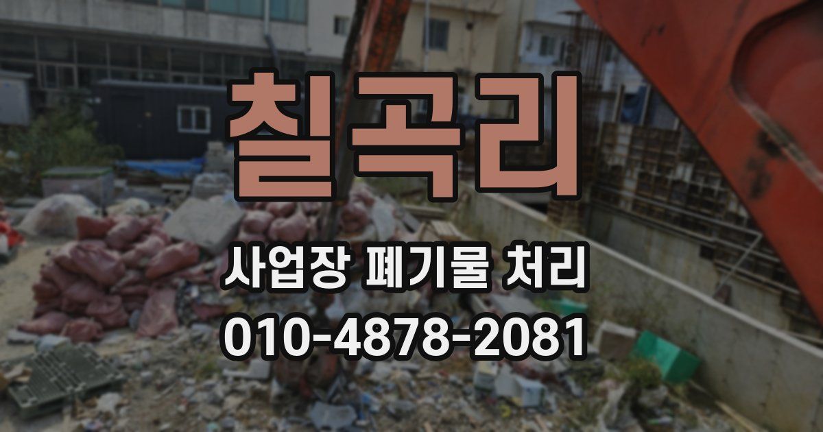 칠곡리 사업장 폐기물 처리
