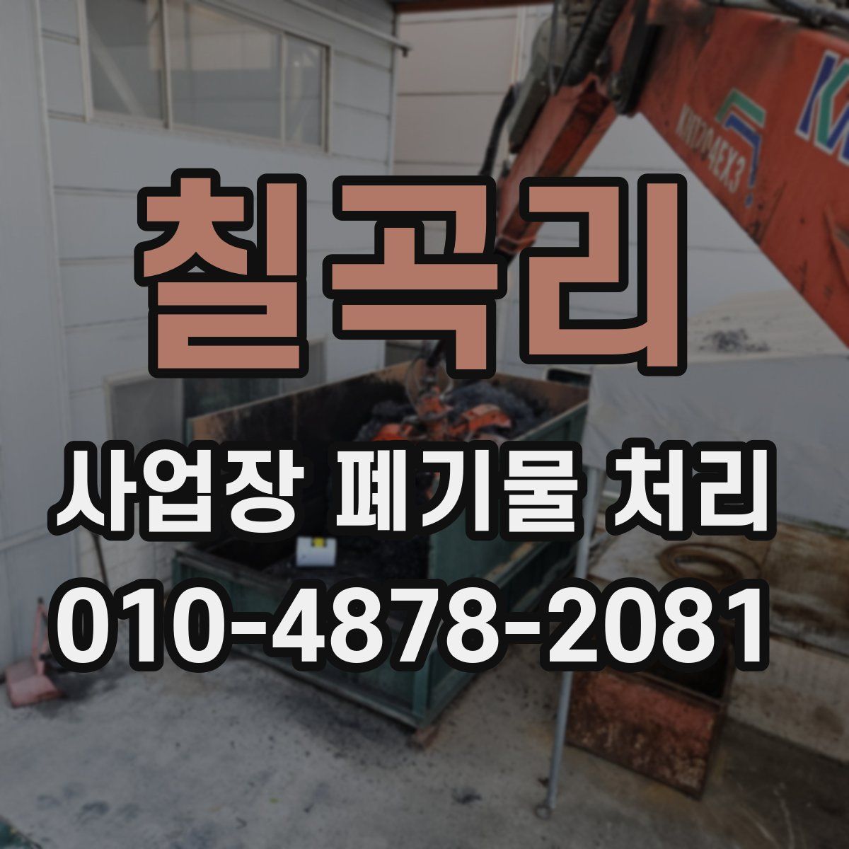 칠곡리 사업장 폐기물 처리