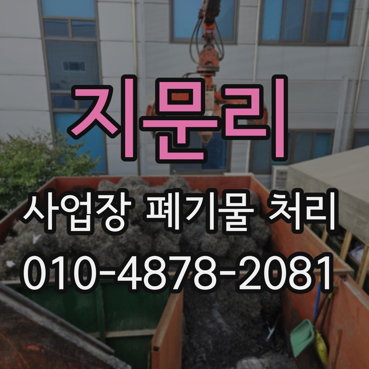 지문리 사업장 폐기물 처리