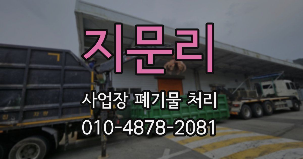 지문리 사업장 폐기물 처리