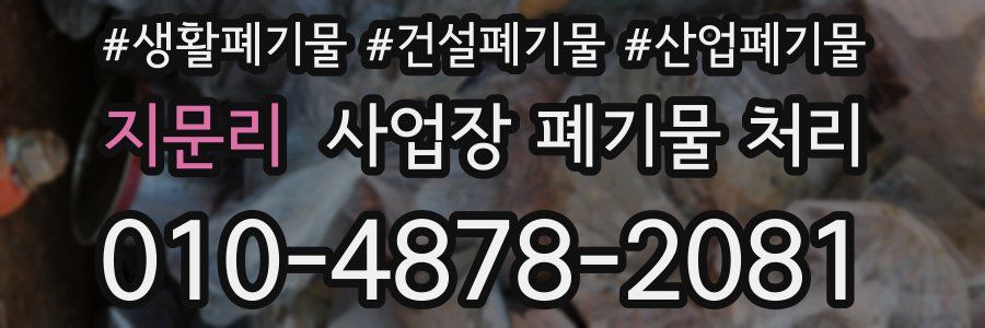 지문리 사업장 폐기물 처리