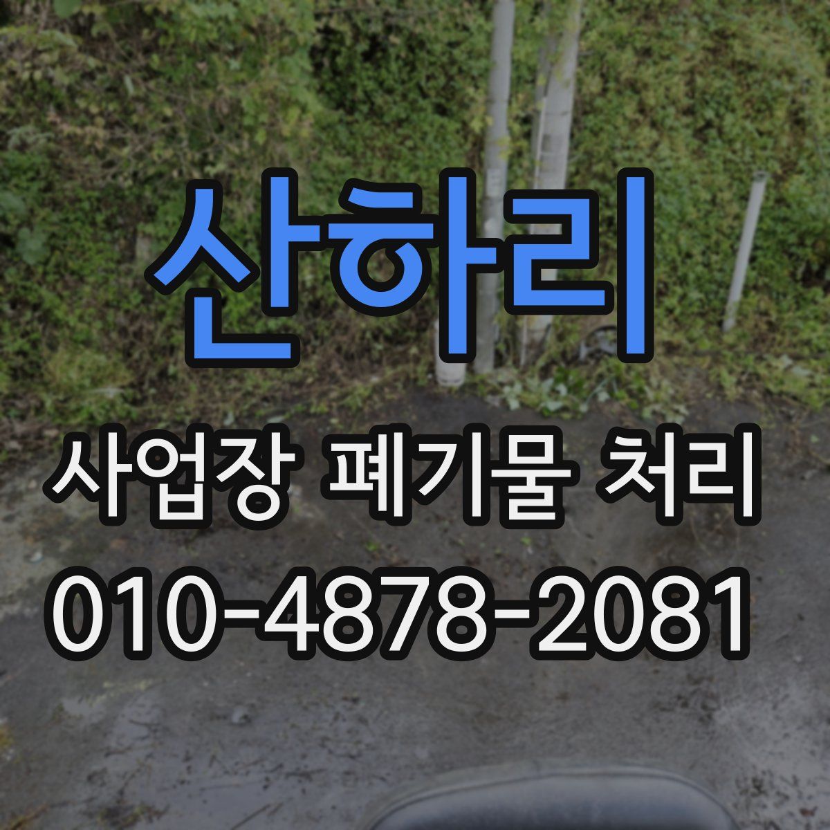 산하리 사업장 폐기물 처리
