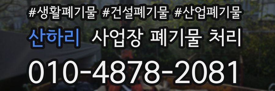 산하리 사업장 폐기물 처리