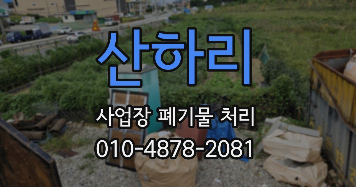 산하리 사업장 폐기물 처리