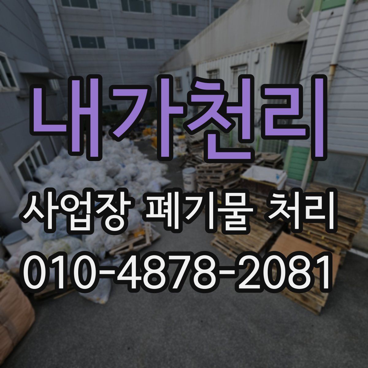 내가천리 사업장 폐기물 처리