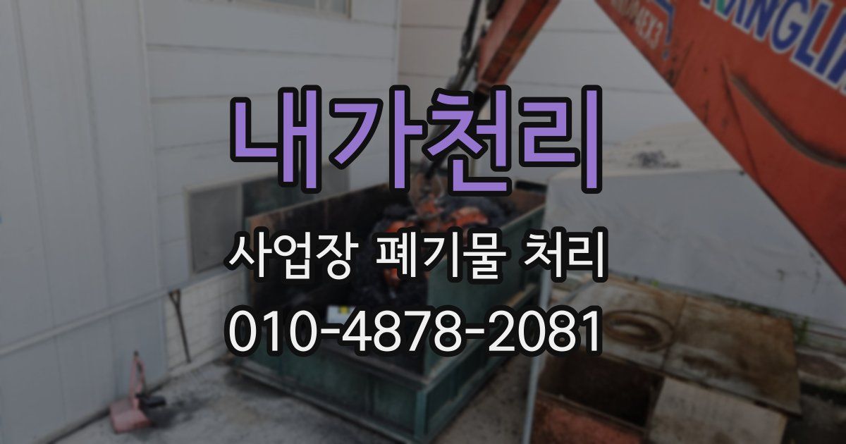 내가천리 사업장 폐기물 처리