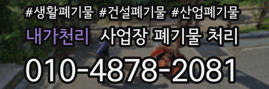 내가천리 사업장 폐기물 처리