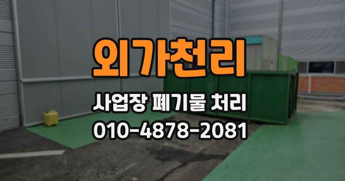 외가천리 사업장 폐기물 처리