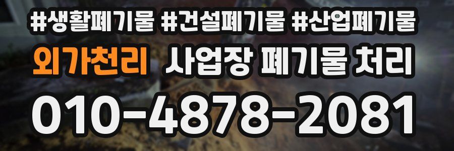 외가천리 사업장 폐기물 처리